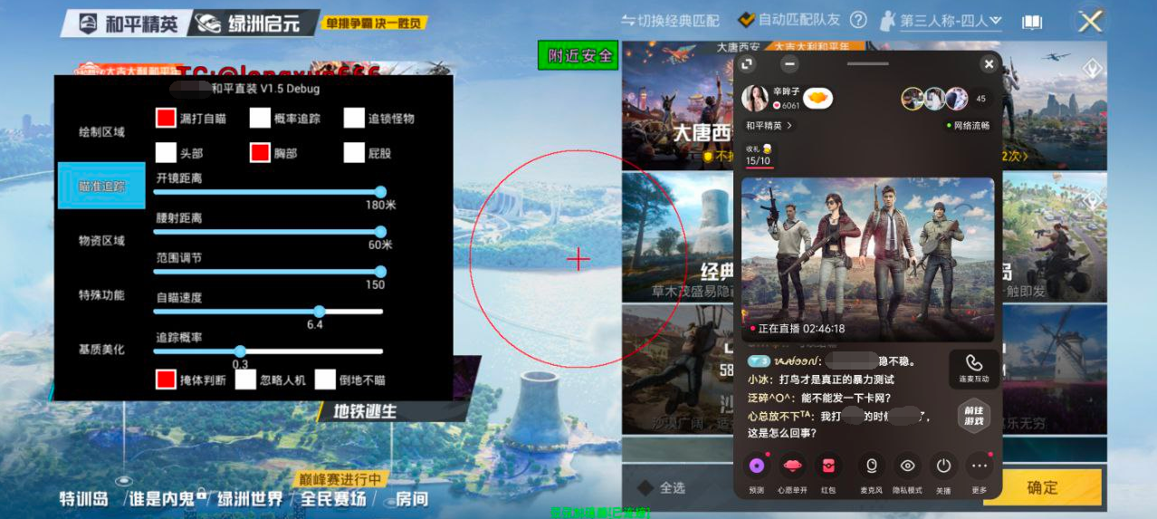 和平精英辅助【保时捷直装V6.5稳定版】无后防抖 全屏自瞄 范围伤害 子弹追踪 空投透视